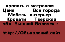 кровать с матрасом › Цена ­ 5 000 - Все города Мебель, интерьер » Кровати   . Тверская обл.,Вышний Волочек г.